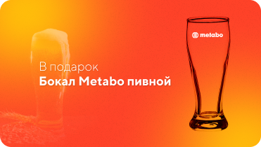 В подарок Бокал Metabo пивной